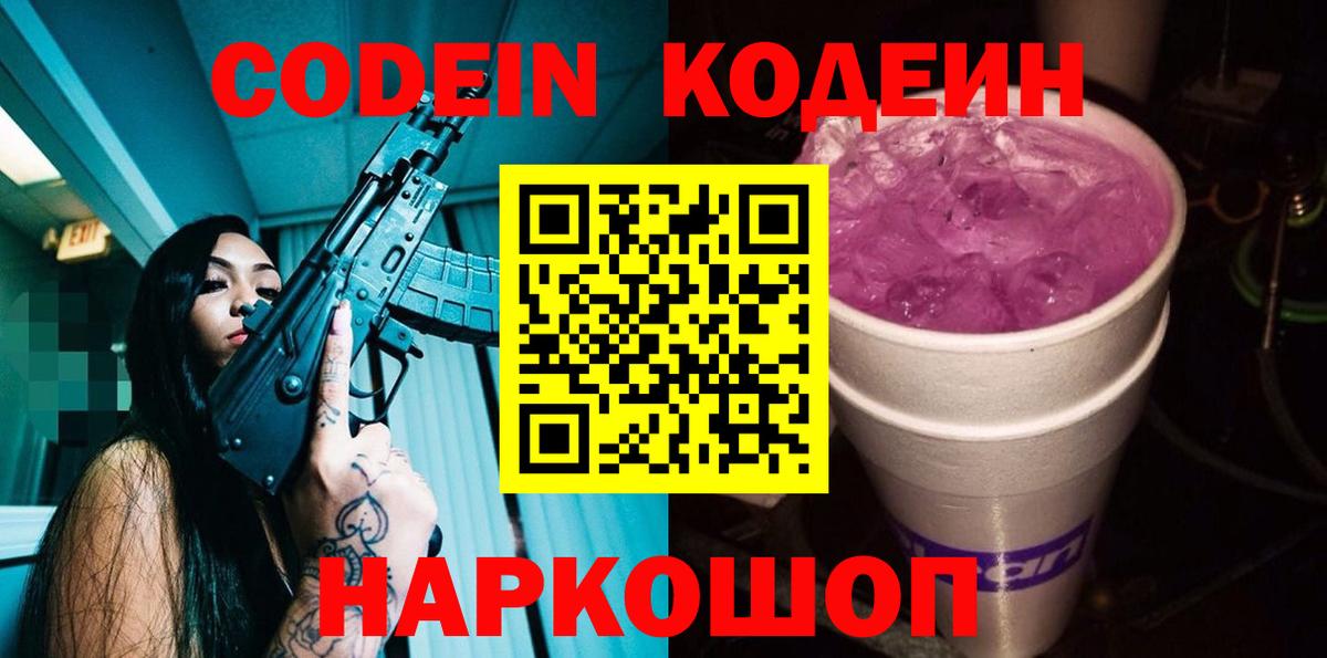Codein напиток Lean (лин) Ипатово